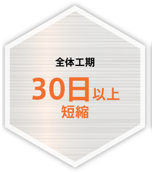 全体工期30日以上短縮