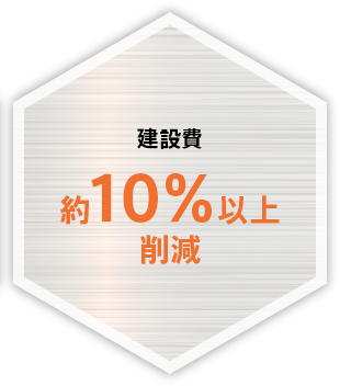 建設費約10％以上削減