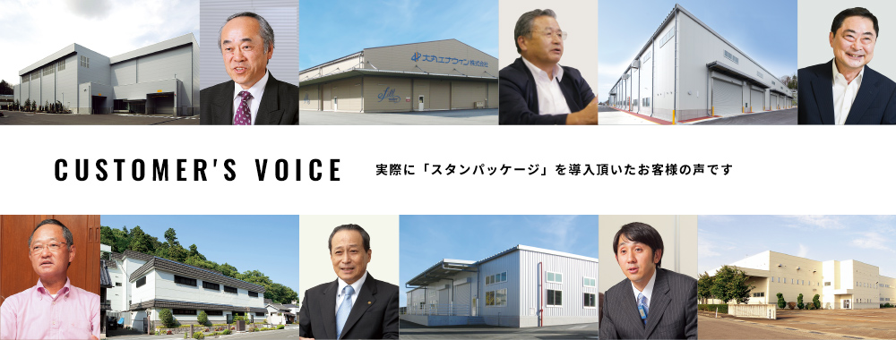 CUSTOMER'S VOICE｜実際に「スタンパッケージ」を導入頂いたお客様の声です