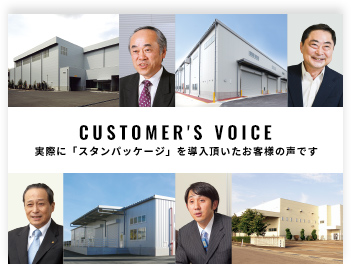 CUSTOMER'S VOICE｜実際に「スタンパッケージ」を導入頂いたお客様の声です
