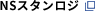 NSスタンロジ