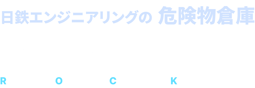 日鉄エンジニアリングの危険物倉庫 STAN ROCK
